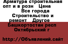 Арматура строительная опт и в розн › Цена ­ 3 000 - Все города Строительство и ремонт » Другое   . Башкортостан респ.,Октябрьский г.